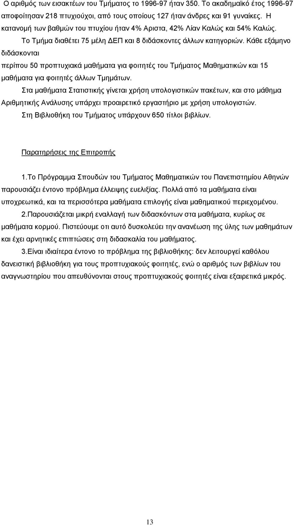 Κάθε εξάμηνο διδάσκονται περίπου 50 προπτυχιακά μαθήματα για φοιτητές του Τμήματος Μαθηματικών και 15 μαθήματα για φοιτητές άλλων Τμημάτων.