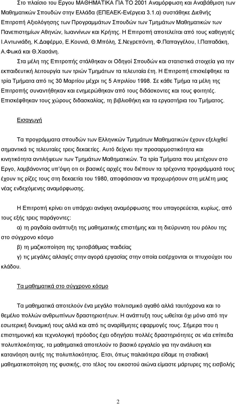 Στα μέλη της Επιτροπής στάλθηκαν οι Οδηγοί Σπουδών και στατιστικά στοιχεία για την εκπαιδευτική λειτουργία των τριών Τμημάτων τα τελευταία έτη.