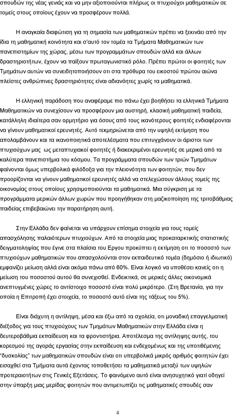 προγραμμάτων σπουδών αλλά και άλλων δραστηριοτήτων, έχουν να παίξουν πρωταγωνιστικό ρόλο.