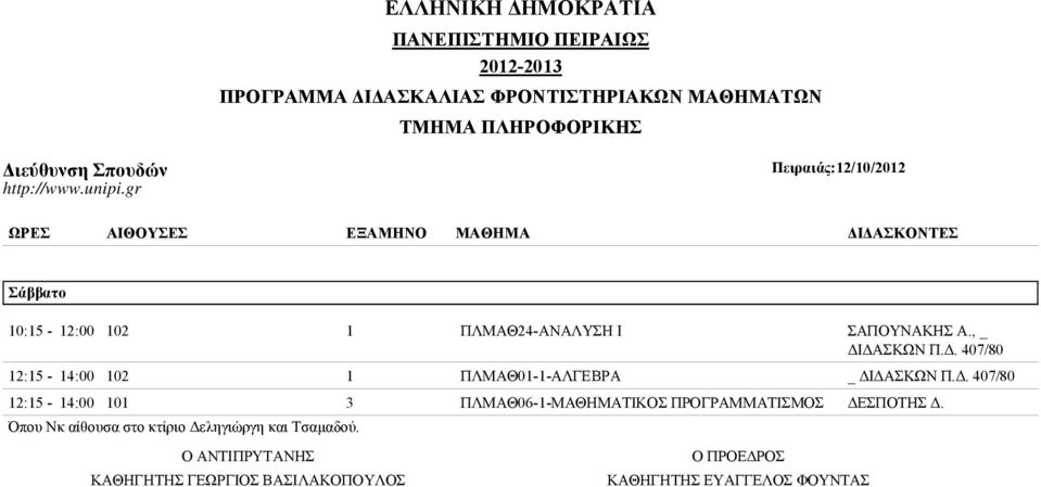 gr Πειραιάς:12/10/2012 ΩΡΕΣ ΑΙΘΟΥΣΕΣ ΕΞΑΜΗΝΟ ΜΑΘΗΜΑ ΔΙΔΑΣΚΟΝΤΕΣ Σάββατο 10:15-12:00 102 1