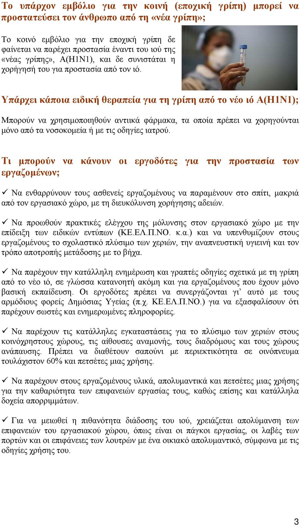 Υπάρχει κάποια ειδική θεραπεία για τη γρίπη από το νέο ιό Α(Η1Ν1); Μπορούν να χρησιμοποιηθούν αντιικά φάρμακα, τα οποία πρέπει να χορηγούνται μόνο από τα νοσοκομεία ή με τις οδηγίες ιατρού.