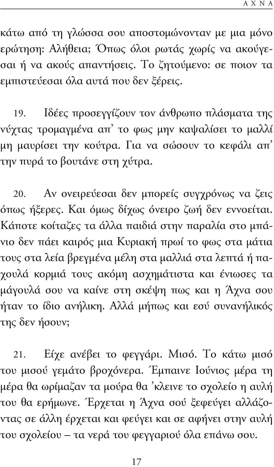 Αν ονειρεύεσαι δεν µπορείς συγχρόνως να ζεις όπως ήξερες. Και όµως δίχως όνειρο ζωή δεν εννοείται.
