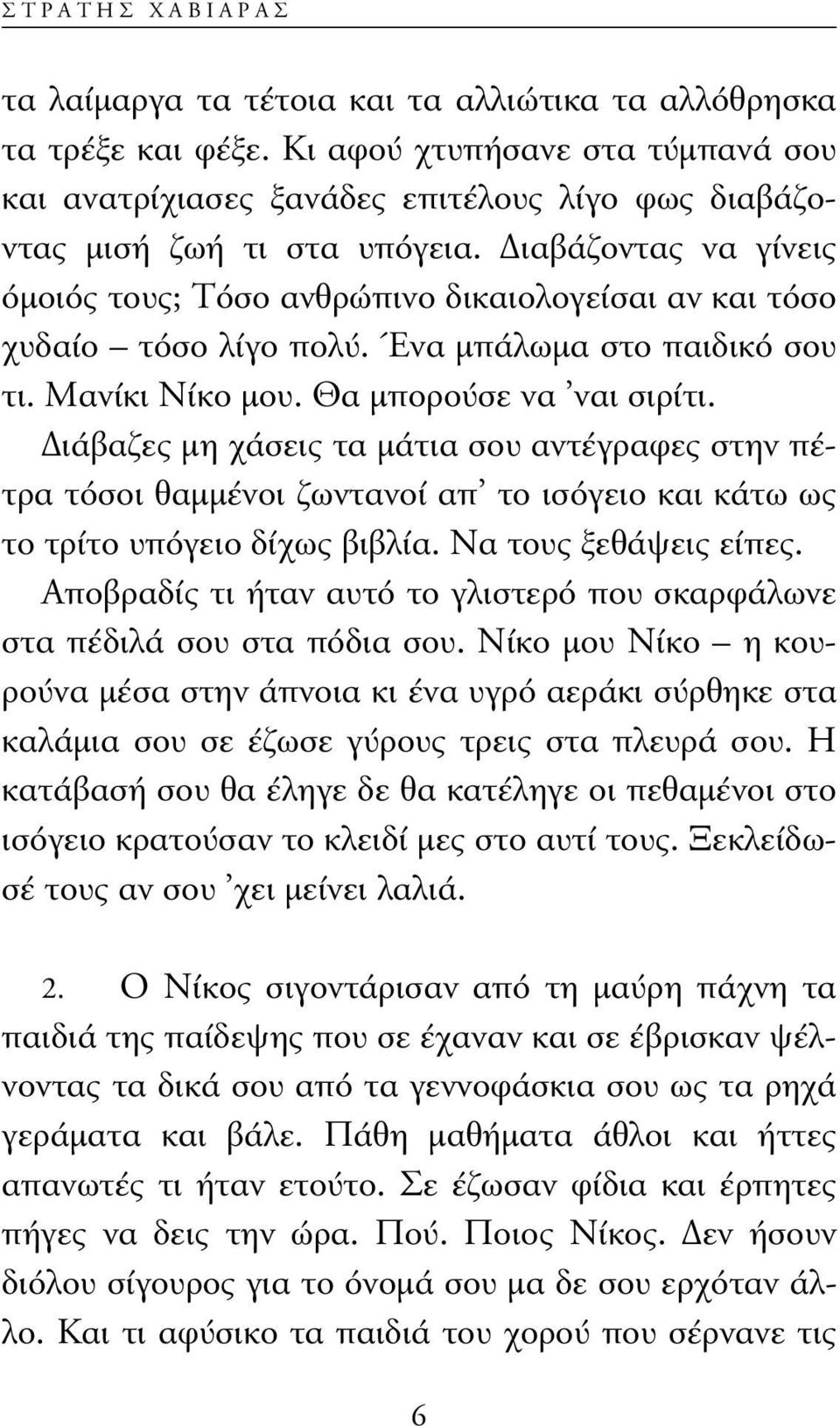 ιαβάζοντας να γίνεις όµοιός τους; Τόσο ανθρώπινο δικαιολογείσαι αν και τόσο χυδαίο τόσο λίγο πολύ. Ένα µπάλωµα στο παιδικό σου τι. Μανίκι Νίκο µου. Θα µπορούσε να ναι σιρίτι.