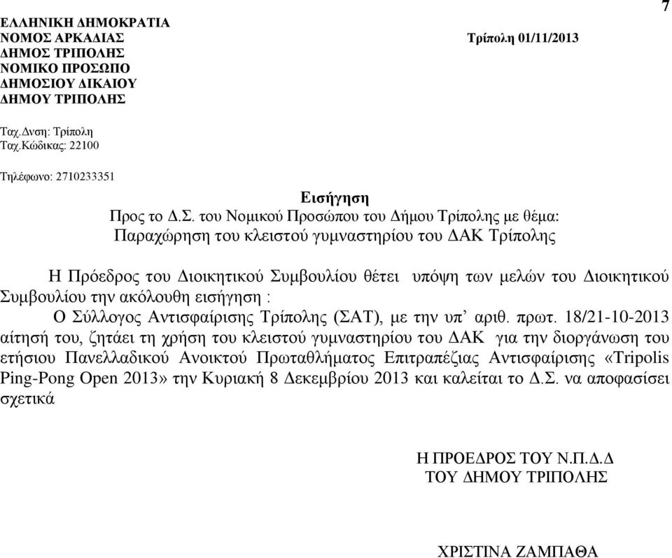18/21-10-2013 αίτησή του, ζητάει τη χρήση του κλειστού γυμναστηρίου του ΔΑΚ για την διοργάνωση