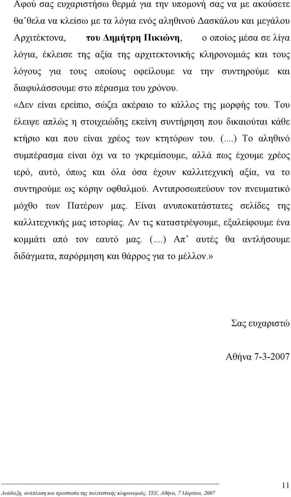 Του έλειψε απλώς η στοιχειώδης εκείνη συντήρηση που δικαιούται κάθε κτήριο και που είναι χρέος των κτητόρων του. (.