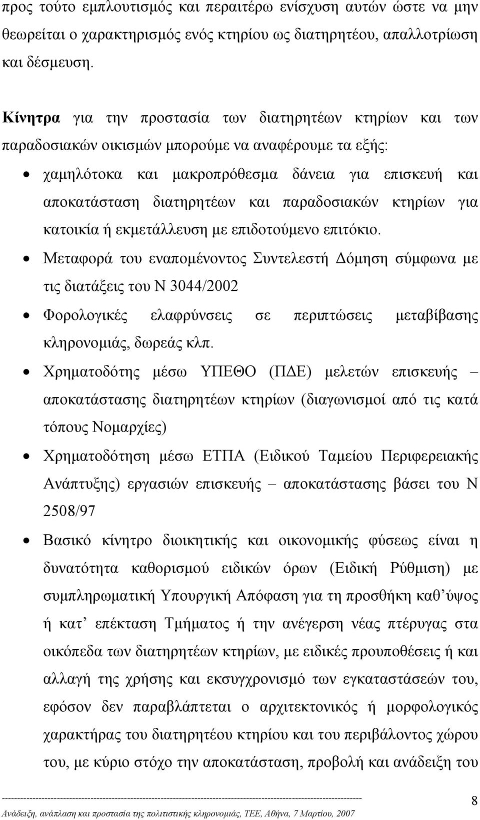 παραδοσιακών κτηρίων για κατοικία ή εκµετάλλευση µε επιδοτούµενο επιτόκιο.