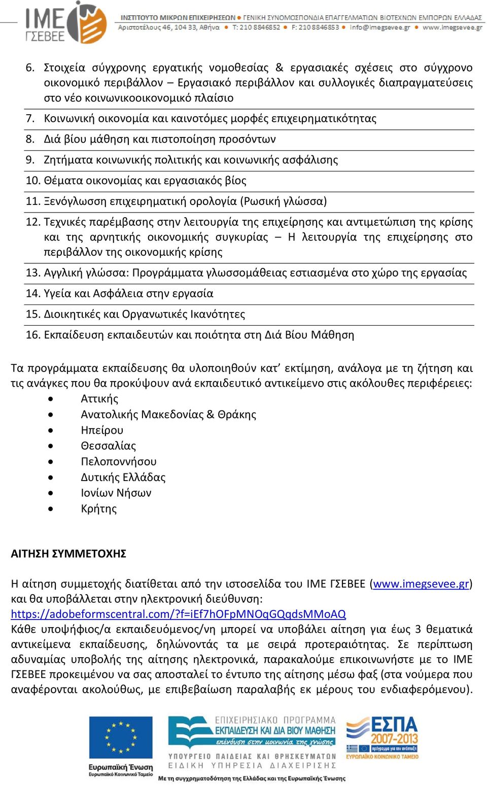 Θέματα οικονομίας και εργασιακός βίος 11. Ξενόγλωσση επιχειρηματική ορολογία (Ρωσική γλώσσα) 12.