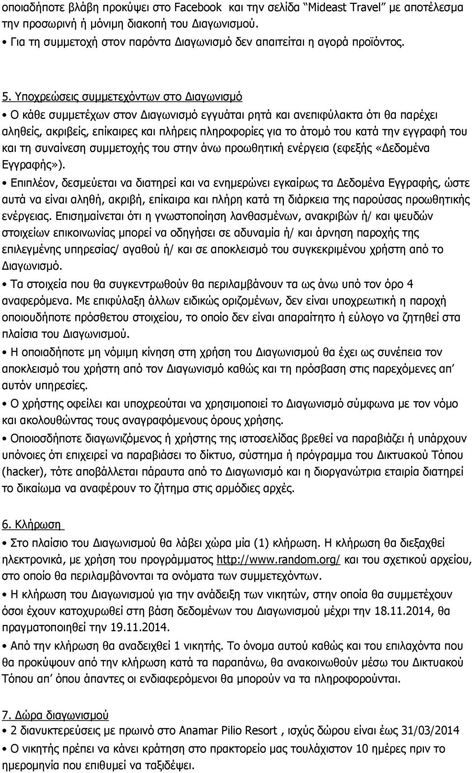 Υποχρεω σεις συμμετεχόντων στο Διαγωνισμό Ο κα θε συμμετέχων στον Διαγωνισμό εγγυα ται ρητα και ανεπιφύλακτα ότι θα παρέχει αληθείς, ακριβείς, επίκαιρες και πλήρεις πληροφορίες για το α τομό του κατα