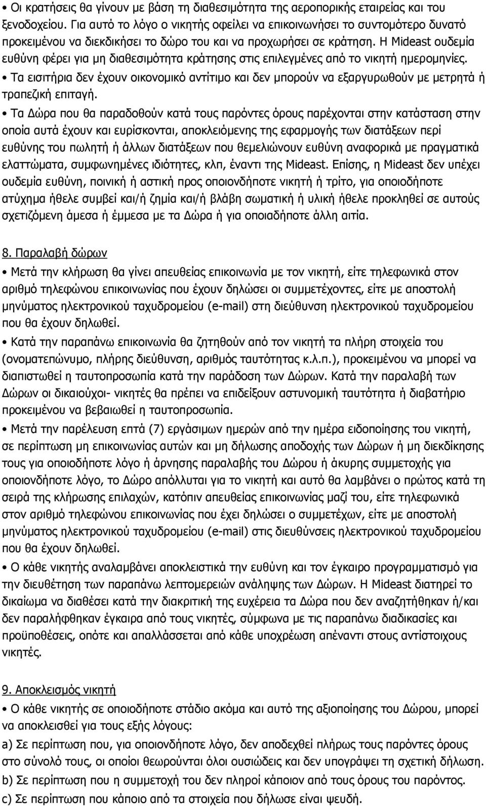 Η Mideast ουδεμία ευθύνη φέρει για μη διαθεσιμότητα κρα τησης στις επιλεγμένες από το νικητή ημερομηνίες.