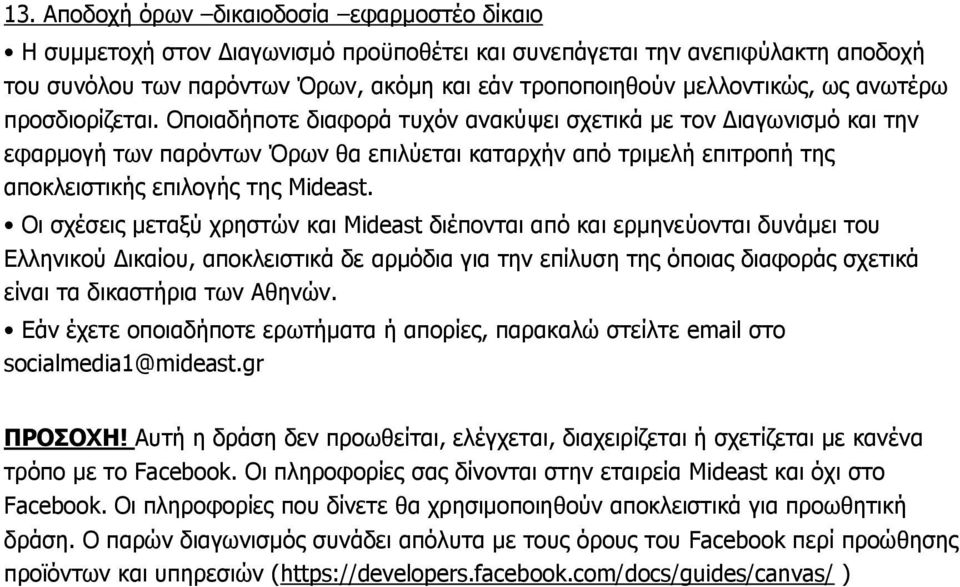 Οποιαδήποτε διαφορα τυχόν ανακύψει σχετικα με τον Διαγωνισμό και την εφαρμογή των παρόντων Όρων θα επιλύεται καταρχήν από τριμελή επιτροπή της αποκλειστικής επιλογής της Mideast.