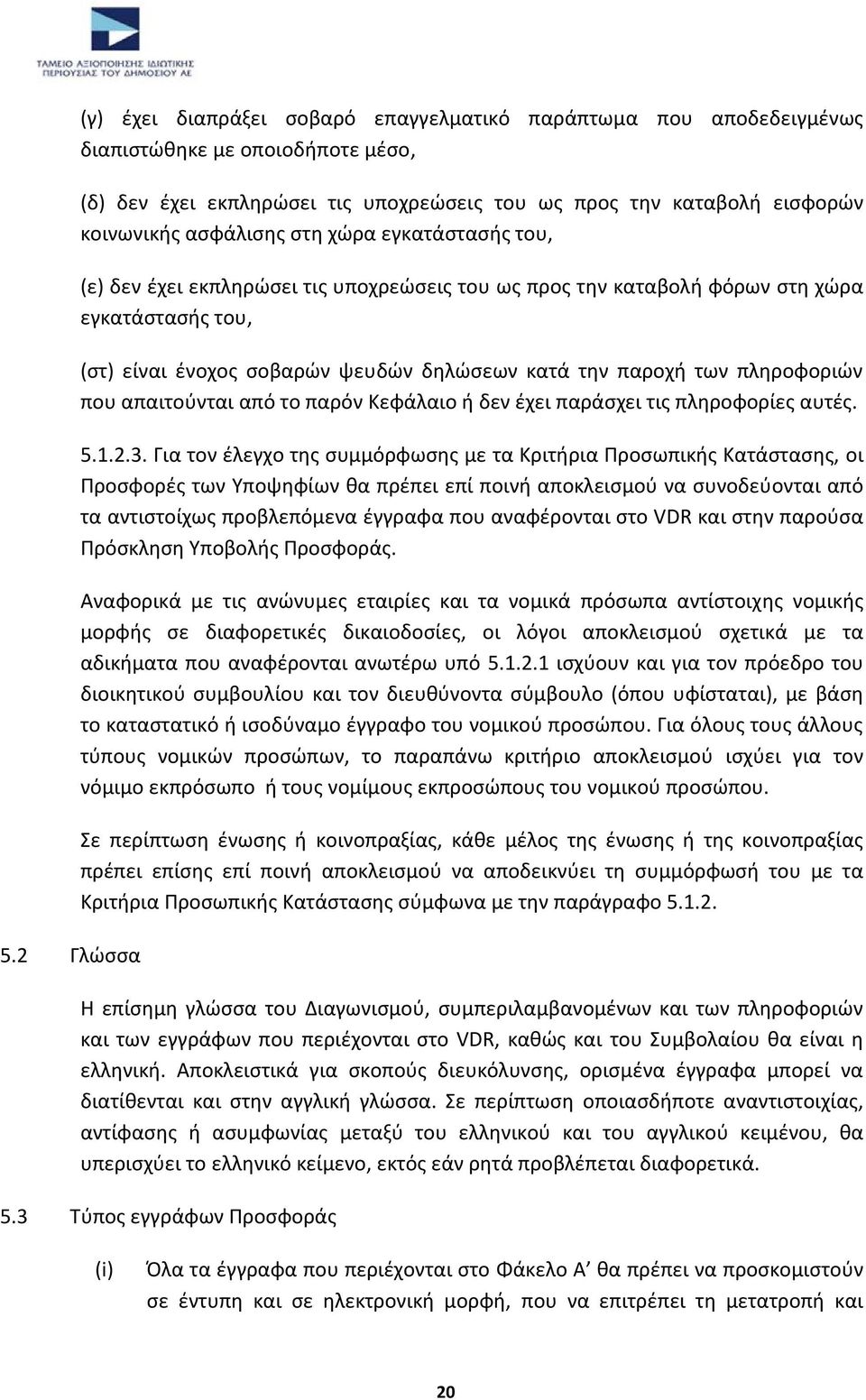 πληροφοριών που απαιτούνται από το παρόν Κεφάλαιο ή δεν έχει παράσχει τις πληροφορίες αυτές. 5.1.2.3.