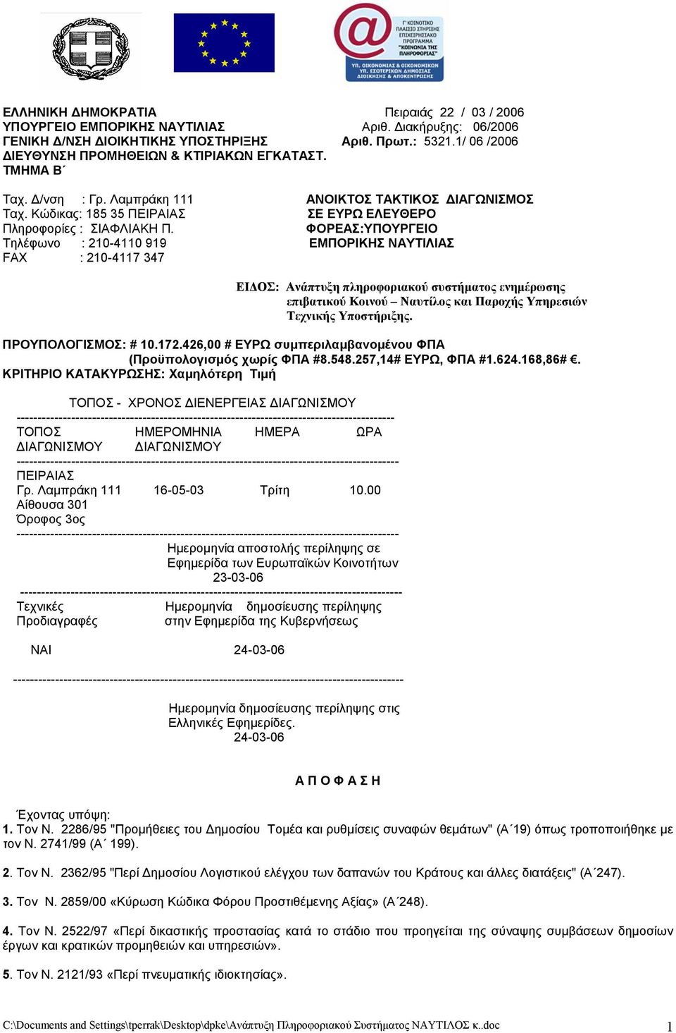 ΦΟΡΕΑΣ:ΥΠΟΥΡΓΕΙΟ Τηλέφωνο : 210-4110 919 ΕΜΠΟΡΙΚΗΣ ΝΑΥΤΙΛΙΑΣ FAX : 210-4117 347 ΕΙΔΟΣ: Ανάπτυξη πληροφοριακού συστήματος ενημέρωσης επιβατικού Κοινού Ναυτίλος και Παροχής Υπηρεσιών Τεχνικής