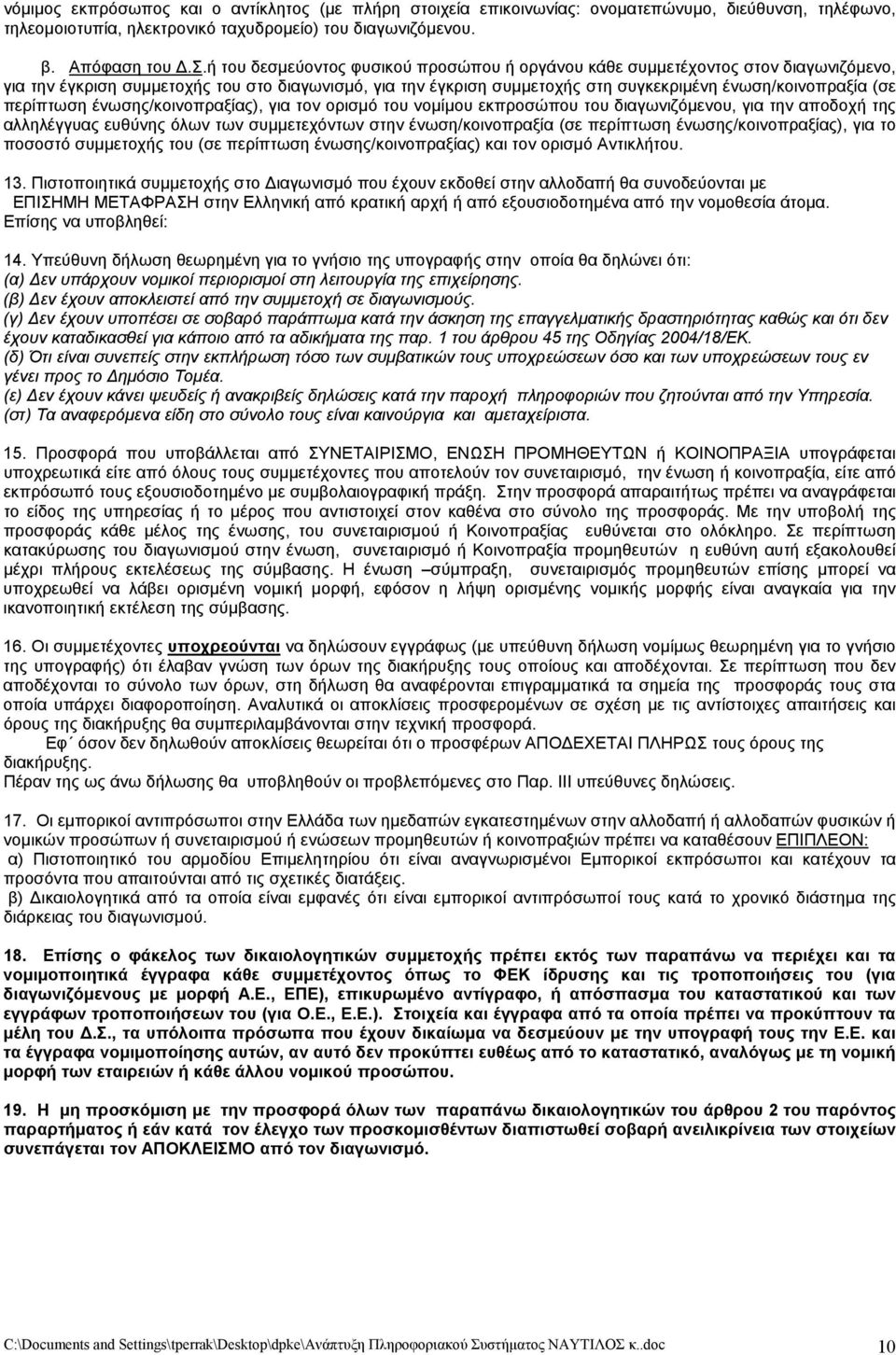 περίπτωση ένωσης/κοινοπραξίας), για τον ορισμό του νομίμου εκπροσώπου του διαγωνιζόμενου, για την αποδοχή της αλληλέγγυας ευθύνης όλων των συμμετεχόντων στην ένωση/κοινοπραξία (σε περίπτωση