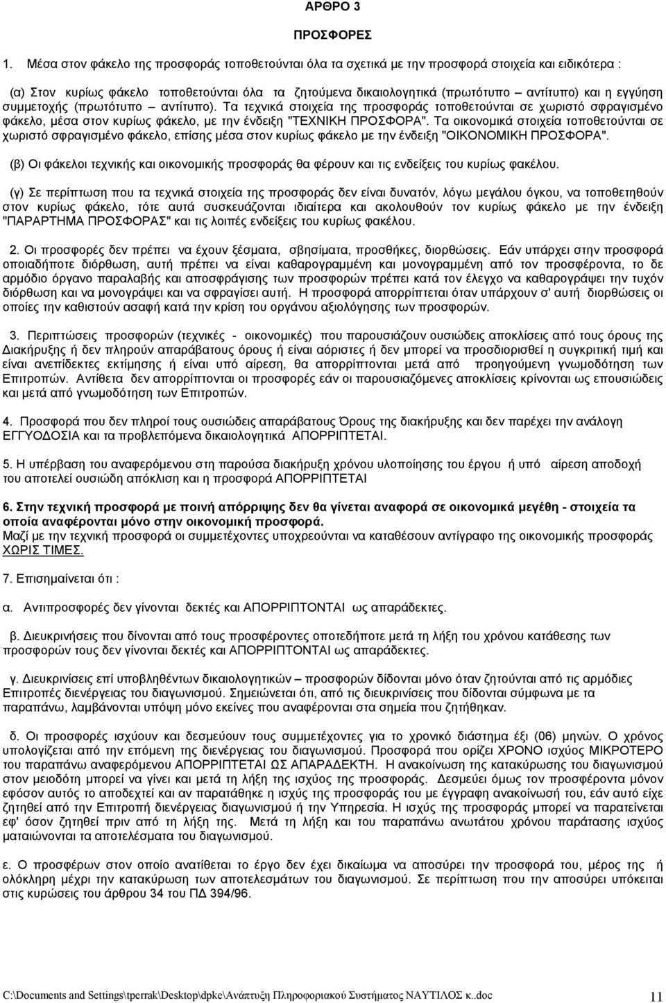 εγγύηση συμμετοχής (πρωτότυπο αντίτυπο). Τα τεχνικά στοιχεία της προσφοράς τοποθετούνται σε χωριστό σφραγισμένο φάκελο, μέσα στον κυρίως φάκελο, με την ένδειξη "ΤΕΧΝΙΚΗ ΠΡΟΣΦΟΡΑ".