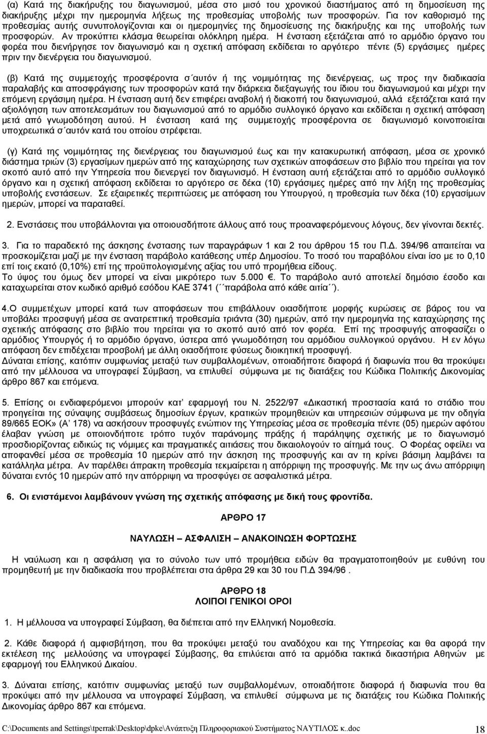 Η ένσταση εξετάζεται από το αρμόδιο όργανο του φορέα που διενήργησε τον διαγωνισμό και η σχετική απόφαση εκδίδεται το αργότερο πέντε (5) εργάσιμες ημέρες πριν την διενέργεια του διαγωνισμού.