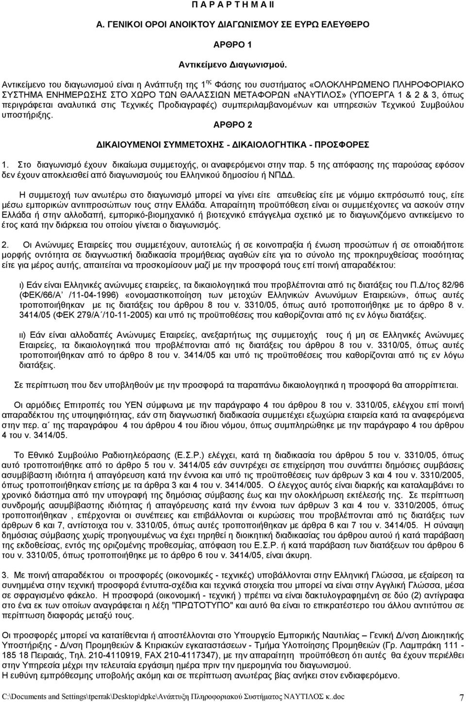 περιγράφεται αναλυτικά στις Τεχνικές Προδιαγραφές) συμπεριλαμβανομένων και υπηρεσιών Τεχνικού Συμβούλου υποστήριξης. AΡΘΡΟ 2 ΔΙΚΑΙΟΥΜΕΝΟΙ ΣΥΜΜΕΤΟΧΗΣ - ΔΙΚΑΙΟΛΟΓΗΤΙΚΑ - ΠΡΟΣΦΟΡΕΣ 1.
