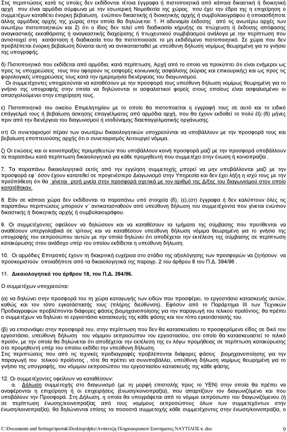 Η αδυναμία έκδοσης από τις ανωτέρω αρχές των ανωτέρω πιστοποιητικών και 2) ότι ο ίδιος δεν τελεί υπό διαδικασία κήρυξης σε πτώχευση ή έκδοσης απόφασης αναγκαστικής εκκαθάρισης ή αναγκαστικής