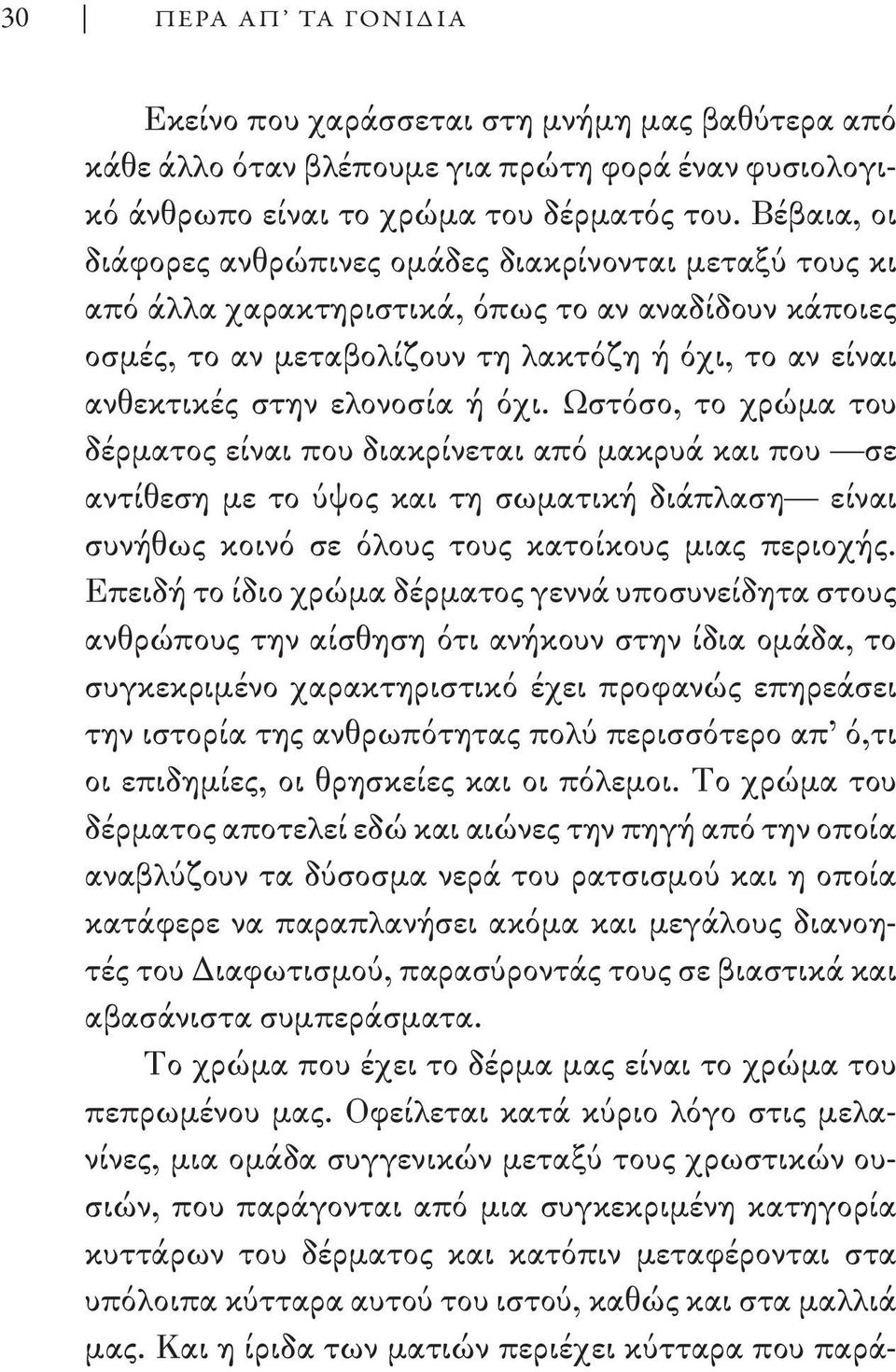 ελονοσία ή όχι. Ωστόσο, το χρώμα του δέρματος είναι που διακρίνεται από μακρυά και που σε αντίθεση με το ύψος και τη σωματική διάπλαση είναι συνήθως κοινό σε όλους τους κατοίκους μιας περιοχής.