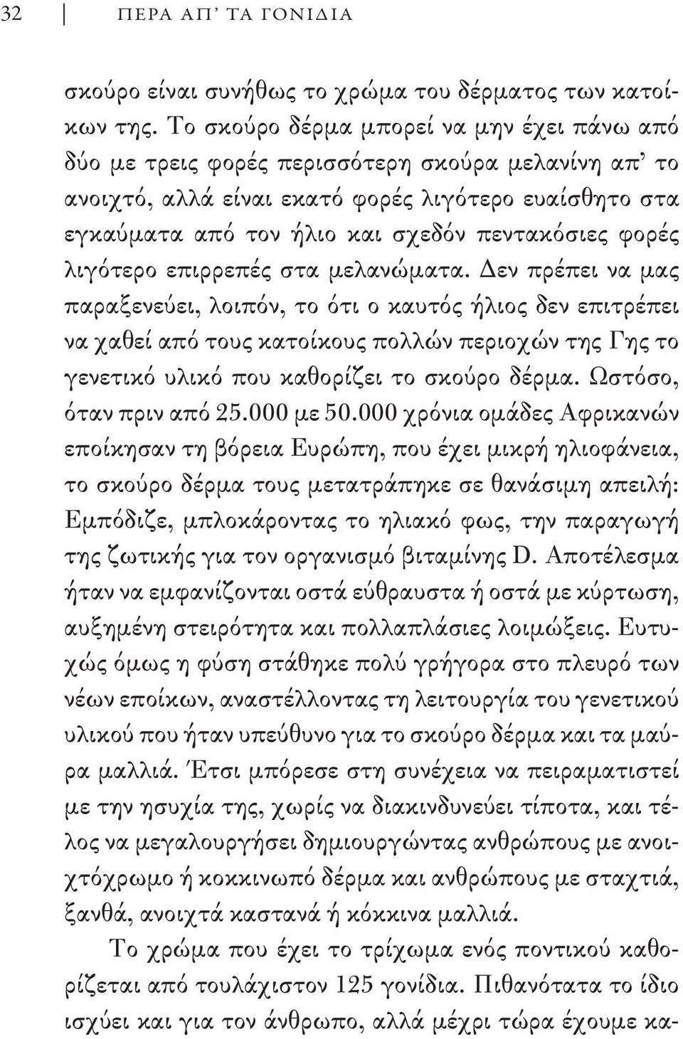 φορές λιγότερο επιρρεπές στα μελανώματα.