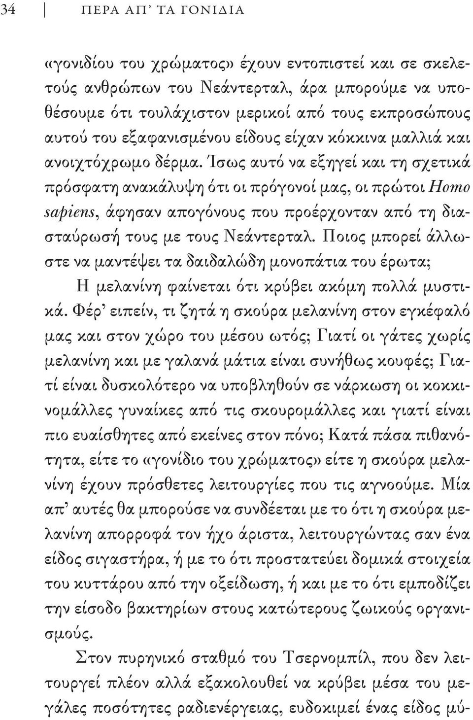 Ίσως αυτό να εξηγεί και τη σχετικά πρόσφατη ανακάλυψη ότι οι πρόγονοί μας, οι πρώτοι Homo sapiens, άφησαν απογόνους που προέρχονταν από τη διασταύρωσή τους με τους Νεάντερταλ.