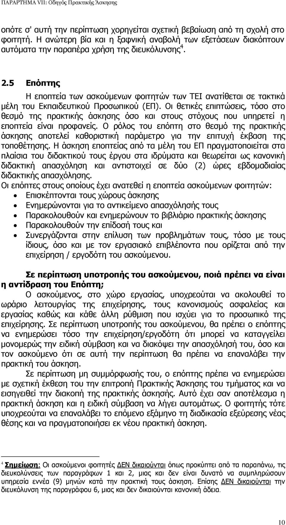 Οι θετικές επιπτώσεις, τόσο στο θεσµό της πρακτικής άσκησης όσο και στους στόχους που υπηρετεί η εποπτεία είναι προφανείς.