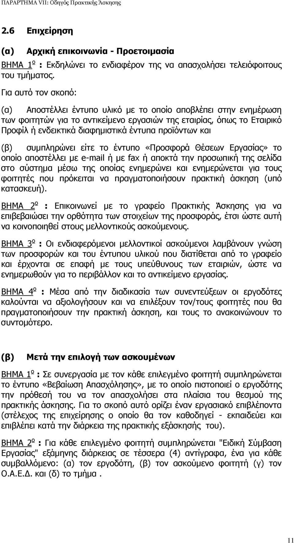 προϊόντων και (β) συµπληρώνει είτε το έντυπο «Προσφορά Θέσεων Εργασίας» το οποίο αποστέλλει µε e-mail ή µε fax ή αποκτά την προσωπική της σελίδα στο σύστηµα µέσω της οποίας ενηµερώνει και