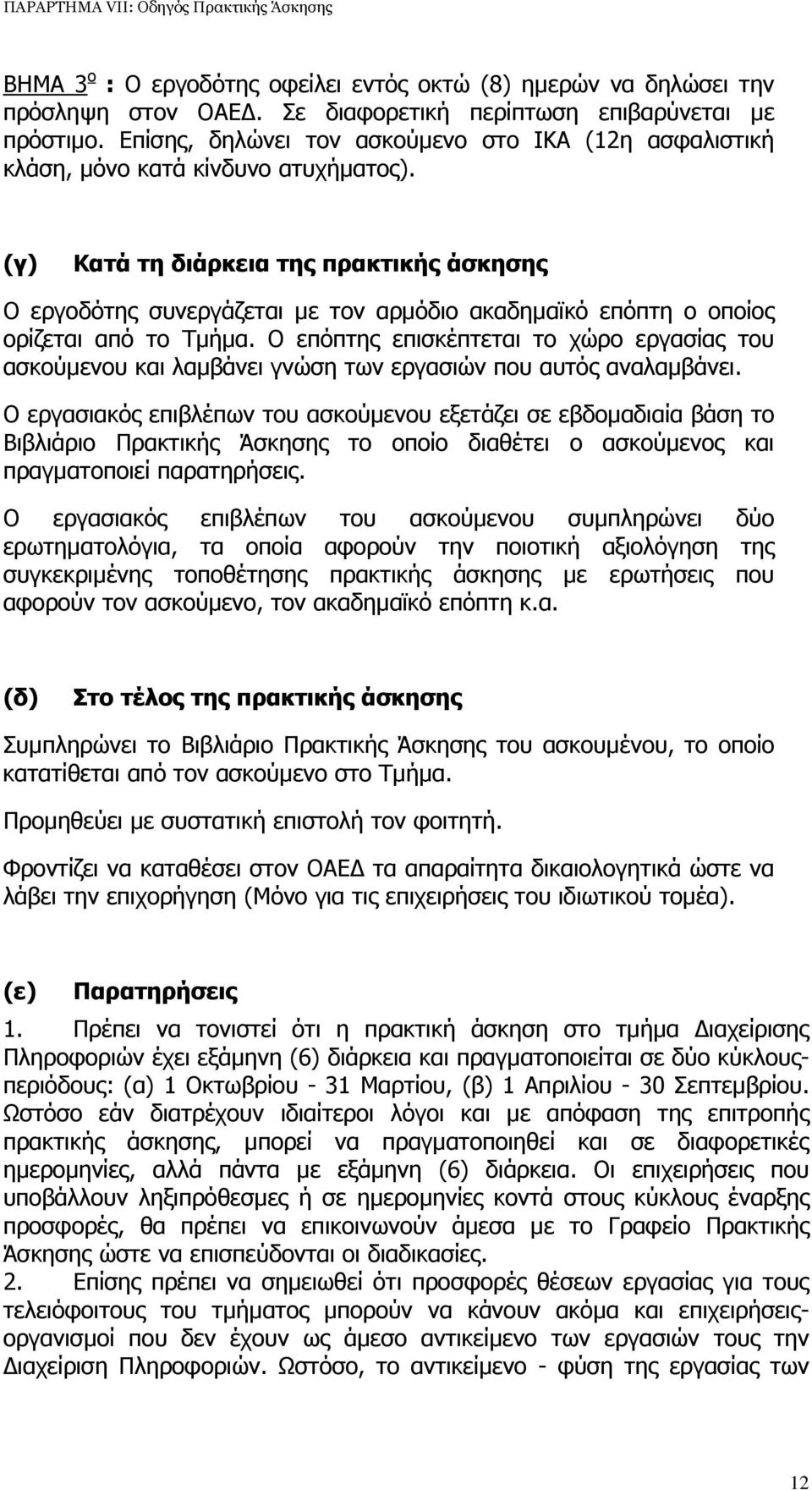 (γ) Κατά τη διάρκεια της πρακτικής άσκησης Ο εργοδότης συνεργάζεται µε τον αρµόδιο ακαδηµαϊκό επόπτη ο οποίος ορίζεται από το Τµήµα.