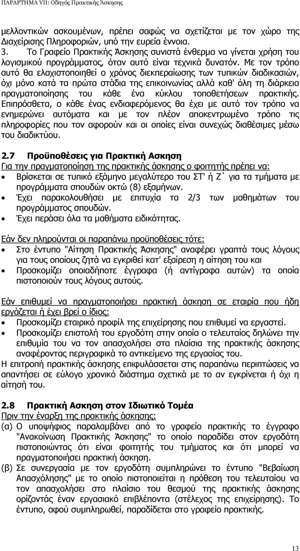 Με τον τρόπο αυτό θα ελαχιστοποιηθεί ο χρόνος διεκπεραίωσης των τυπικών διαδικασιών, όχι µόνο κατά τα πρώτα στάδια της επικοινωνίας αλλά καθ' όλη τη διάρκεια πραγµατοποίησης του κάθε ένα κύκλου