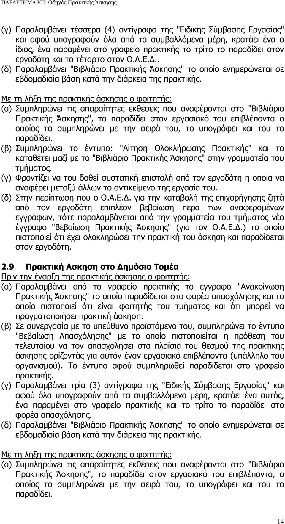 Με τη λήξη της πρακτικής άσκησης ο φοιτητής: (α) Συµπληρώνει τις απαραίτητες εκθέσεις που αναφέρονται στο "Βιβλιάριο Πρακτικής Άσκησης", το παραδίδει στον εργασιακό του επιβλέποντα ο οποίος το