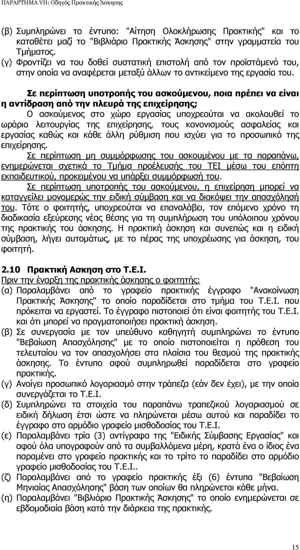 Σε περίπτωση υποτροπής του ασκούµενου, ποια πρέπει να είναι η αντίδραση από την πλευρά της επιχείρησης; Ο ασκούµενος στο χώρο εργασίας υποχρεούται να ακολουθεί το ωράριο λειτουργίας της επιχείρησης,