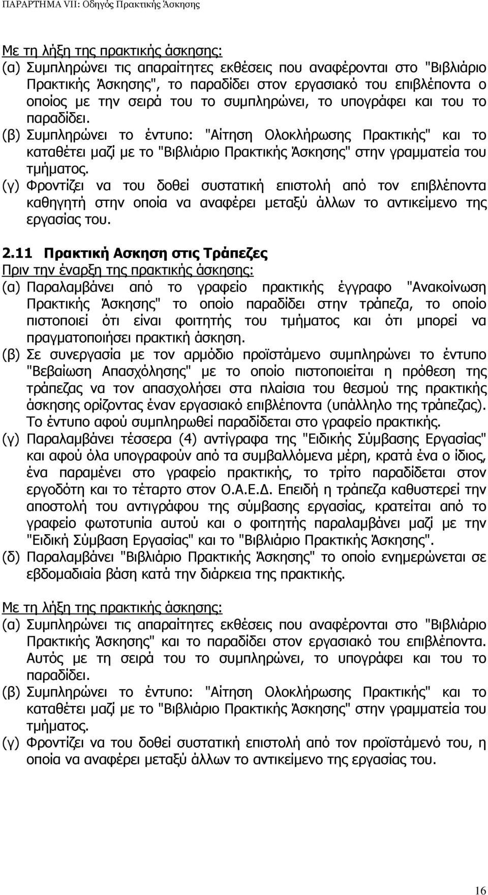 (γ) Φροντίζει να του δοθεί συστατική επιστολή από τον επιβλέποντα καθηγητή στην οποία να αναφέρει µεταξύ άλλων το αντικείµενο της εργασίας του. 2.