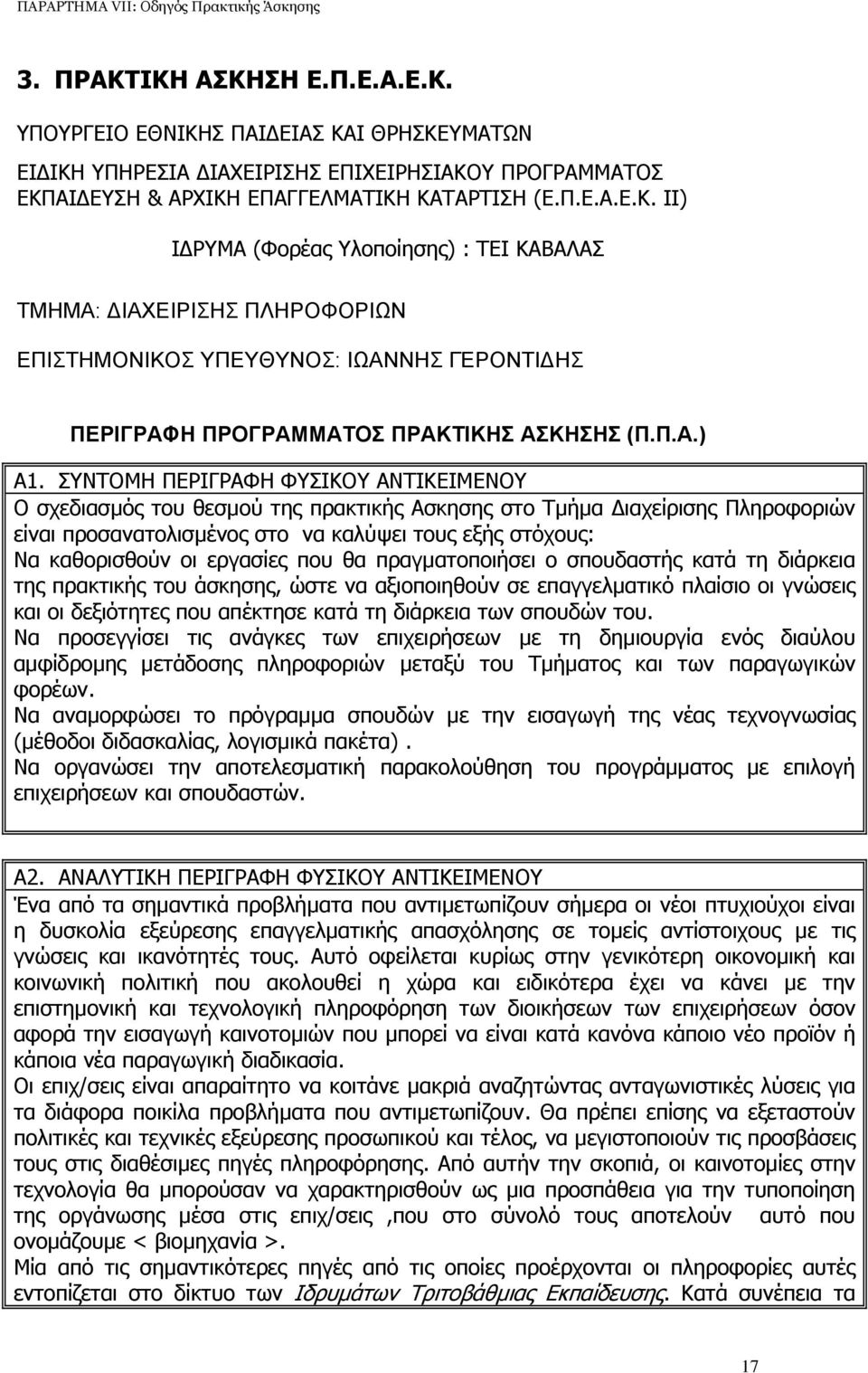 ΣΥΝΤΟΜΗ ΠΕΡΙΓΡΑΦΗ ΦΥΣΙΚΟΥ ΑΝΤΙΚΕΙΜΕΝΟΥ Ο σχεδιασµός του θεσµού της πρακτικής Ασκησης στο Τµήµα ιαχείρισης Πληροφοριών είναι προσανατολισµένος στο να καλύψει τους εξής στόχους: Να καθορισθούν οι