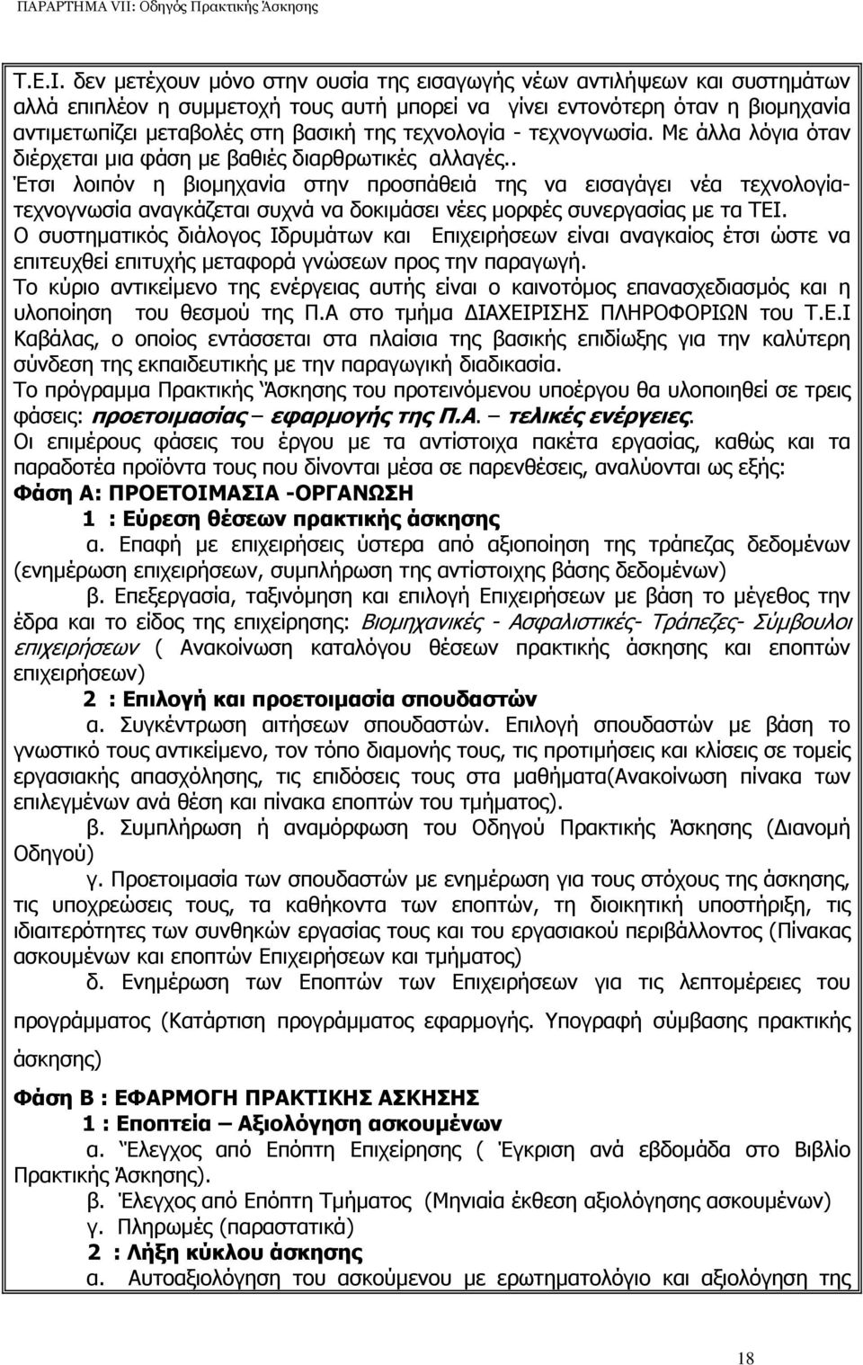 τεχνολογία - τεχνογνωσία. Με άλλα λόγια όταν διέρχεται µια φάση µε βαθιές διαρθρωτικές αλλαγές.