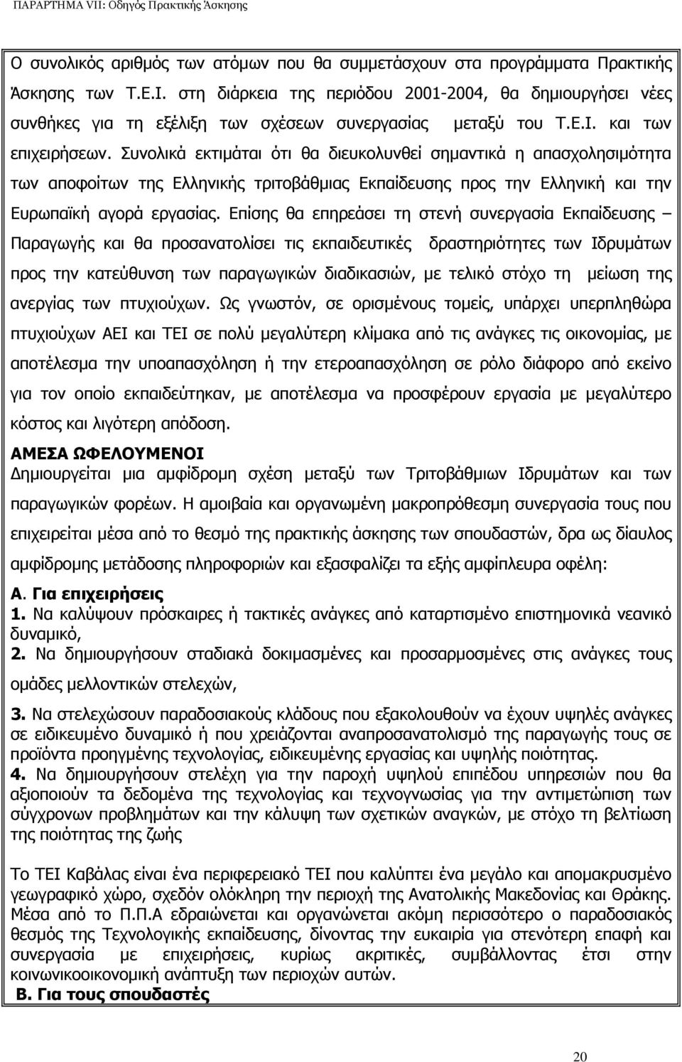 Συνολικά εκτιµάται ότι θα διευκολυνθεί σηµαντικά η απασχολησιµότητα των αποφοίτων της Ελληνικής τριτοβάθµιας Εκπαίδευσης προς την Ελληνική και την Ευρωπαϊκή αγορά εργασίας.