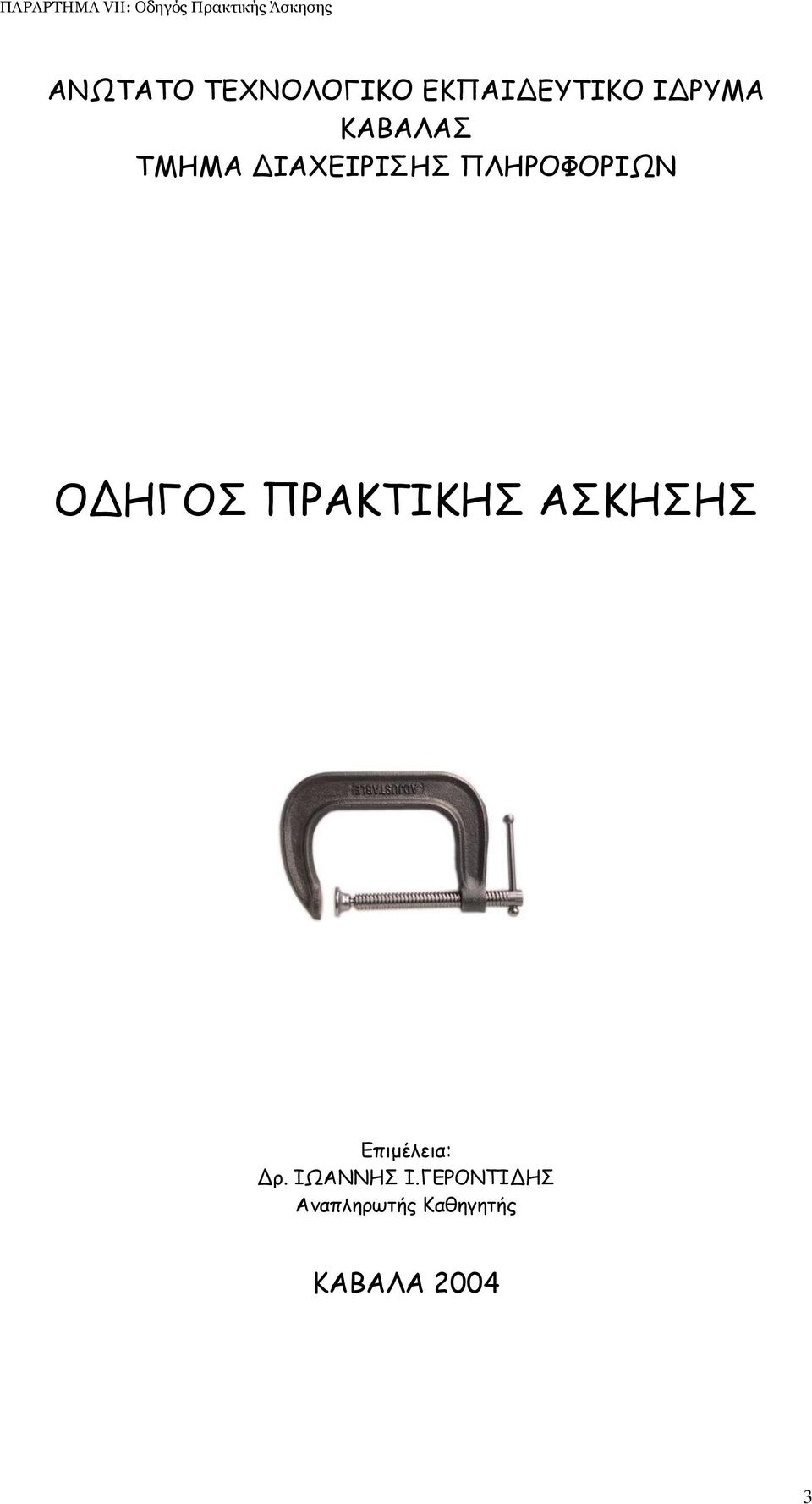 ΗΓΟΣ ΠΡΑΚΤΙΚΗΣ ΑΣΚΗΣΗΣ Επιµέλεια: ρ.