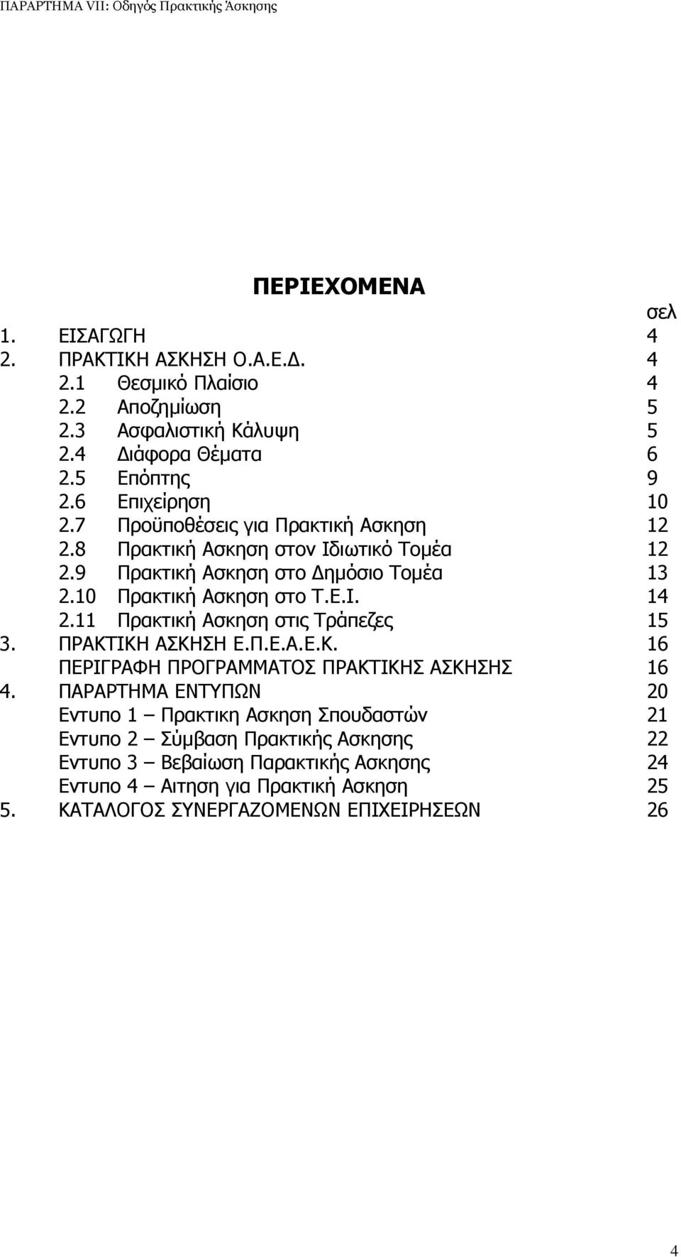 11 Πρακτική Ασκηση στις Τράπεζες 15 3. ΠΡΑΚΤΙΚΗ ΑΣΚΗΣΗ Ε.Π.Ε.Α.Ε.Κ. 16 ΠΕΡΙΓΡΑΦΗ ΠΡΟΓΡΑΜΜΑΤΟΣ ΠΡΑΚΤΙΚΗΣ ΑΣΚΗΣΗΣ 16 4.