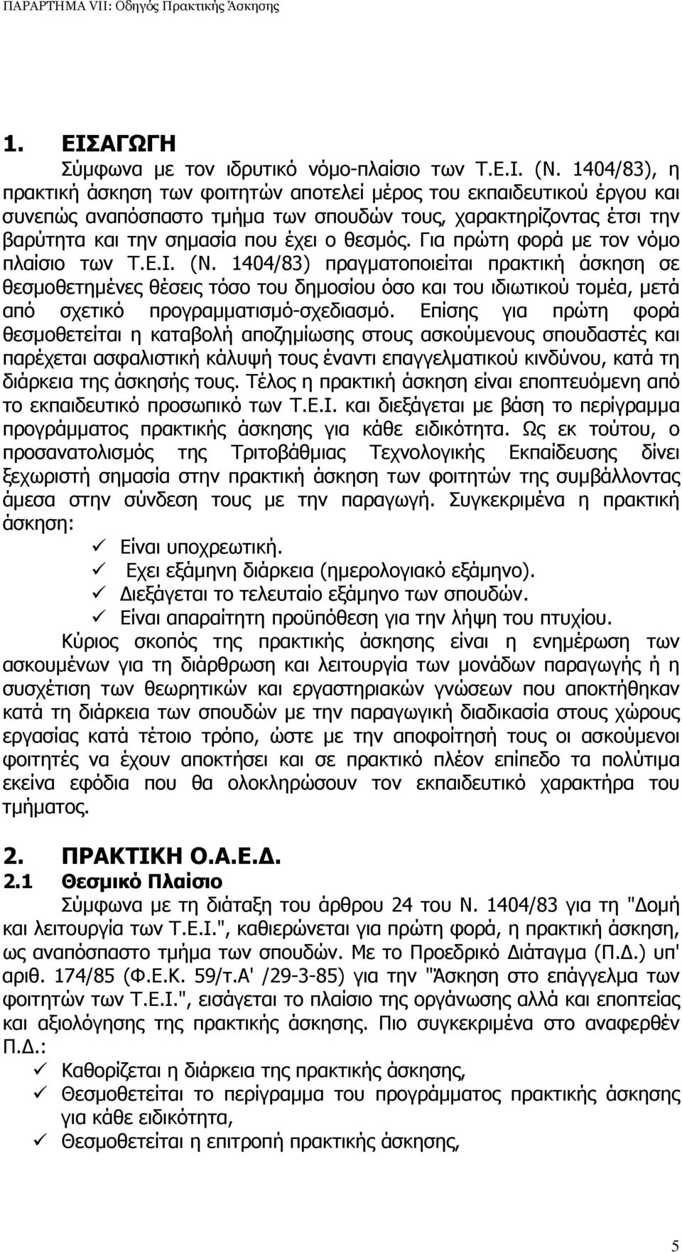 Για πρώτη φορά µε τον νόµο πλαίσιο των Τ.Ε.Ι. (Ν.