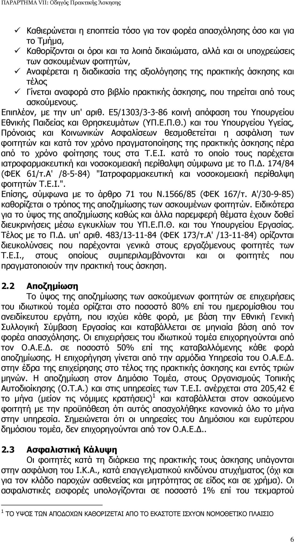 Ε5/1303/3-3-86 κοινή απόφαση του Υπουργείου Εθνικής Παιδείας και Θρ