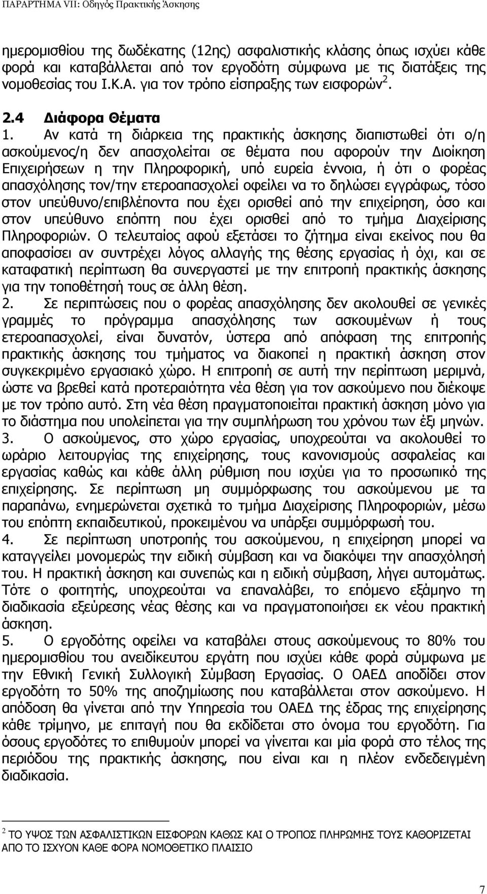 Αν κατά τη διάρκεια της πρακτικής άσκησης διαπιστωθεί ότι ο/η ασκούµενος/η δεν απασχολείται σε θέµατα που αφορούν την ιοίκηση Επιχειρήσεων η την Πληροφορική, υπό ευρεία έννοια, ή ότι ο φορέας