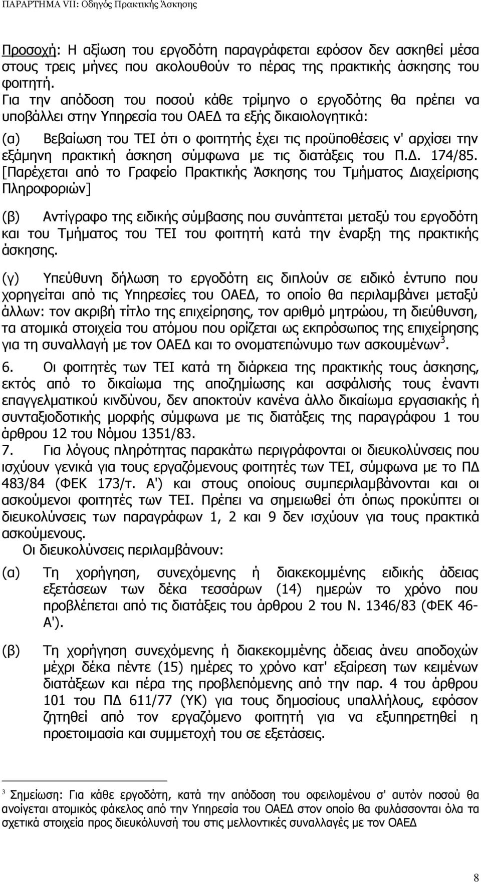 εξάµηνη πρακτική άσκηση σύµφωνα µε τις διατάξεις του Π.. 174/85.