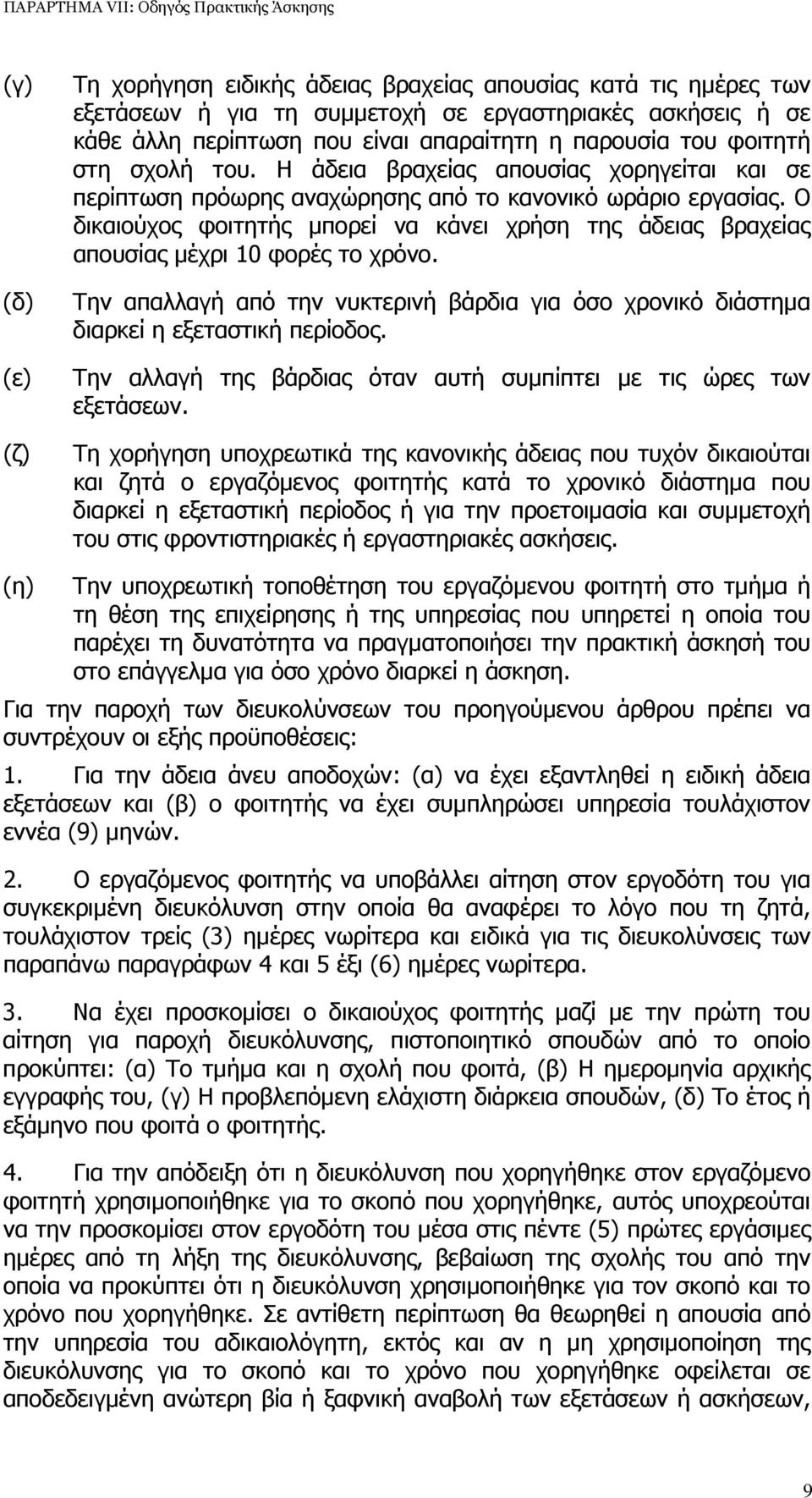 Ο δικαιούχος φοιτητής µπορεί να κάνει χρήση της άδειας βραχείας απουσίας µέχρι 10 φορές το χρόνο. Την απαλλαγή από την νυκτερινή βάρδια για όσο χρονικό διάστηµα διαρκεί η εξεταστική περίοδος.