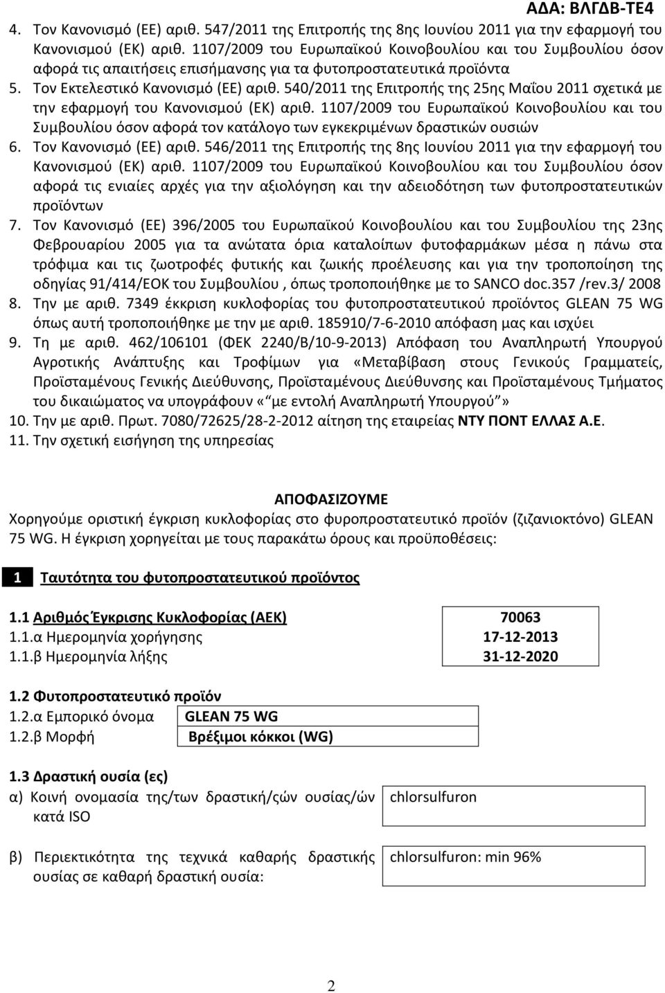 540/2011 της Επιτροπής της 25ης Μαΐου 2011 σχετικά με την εφαρμογή του Κανονισμού (ΕΚ) αριθ.