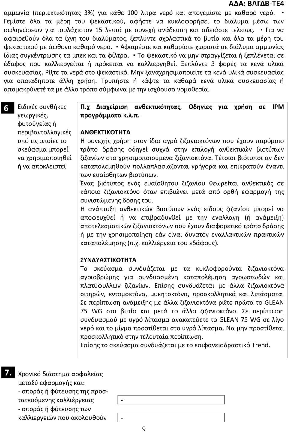 Για να αφαιρεθούν όλα τα ίχνη του διαλύματος, ξεπλύντε σχολαστικά το βυτίο και όλα τα μέρη του ψεκαστικού με άφθονο καθαρό νερό.