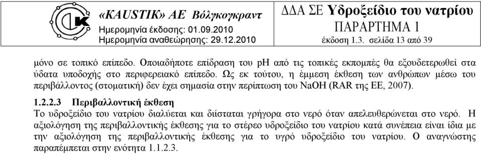Ως εκ τούτου, η έμμεση έκθεση των ανθρώπων μέσω του περιβάλλοντος (στοματική) δεν έχει σημασία στην περίπτωση του NaOH (RAR της ΕΕ, 20