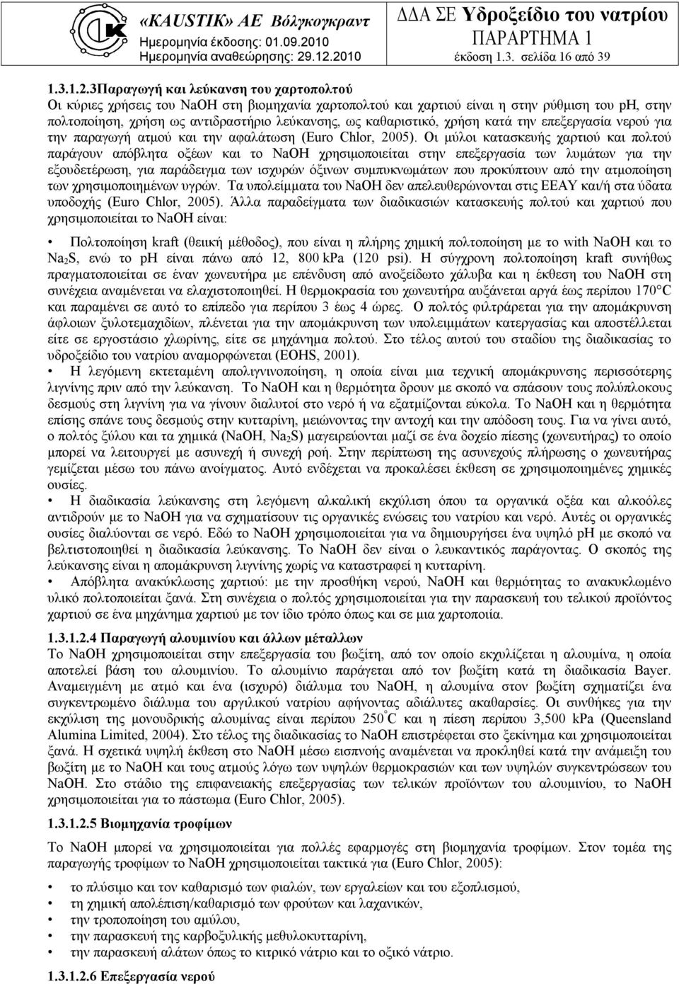 καθαριστικό, χρήση κατά την επεξεργασία νερού για την παραγωγή ατμού και την αφαλάτωση (Euro Chlor, 2005).