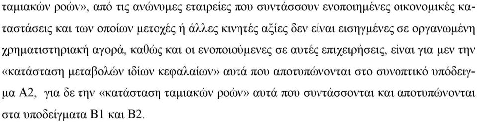 σε αυτές επιχειρήσεις, είναι για μεν την «κατάσταση μεταβολών ιδίων κεφαλαίων» αυτά που αποτυπώνονται στο