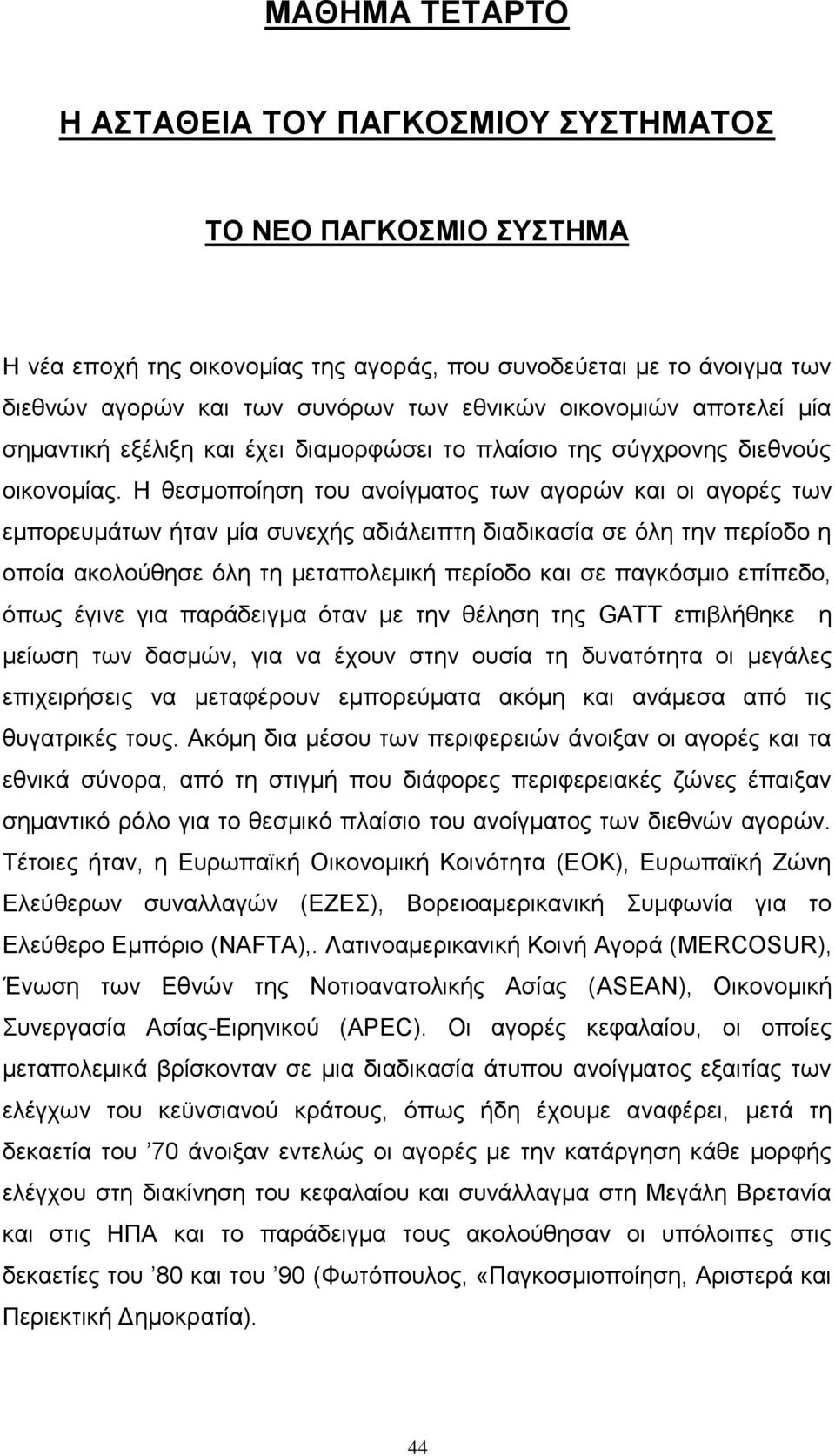 Ζ ζεζκνπνίεζε ηνπ αλνίγκαηνο ησλ αγνξψλ θαη νη αγνξέο ησλ εκπνξεπκάησλ ήηαλ κία ζπλερήο αδηάιεηπηε δηαδηθαζία ζε φιε ηελ πεξίνδν ε νπνία αθνινχζεζε φιε ηε κεηαπνιεκηθή πεξίνδν θαη ζε παγθφζκην