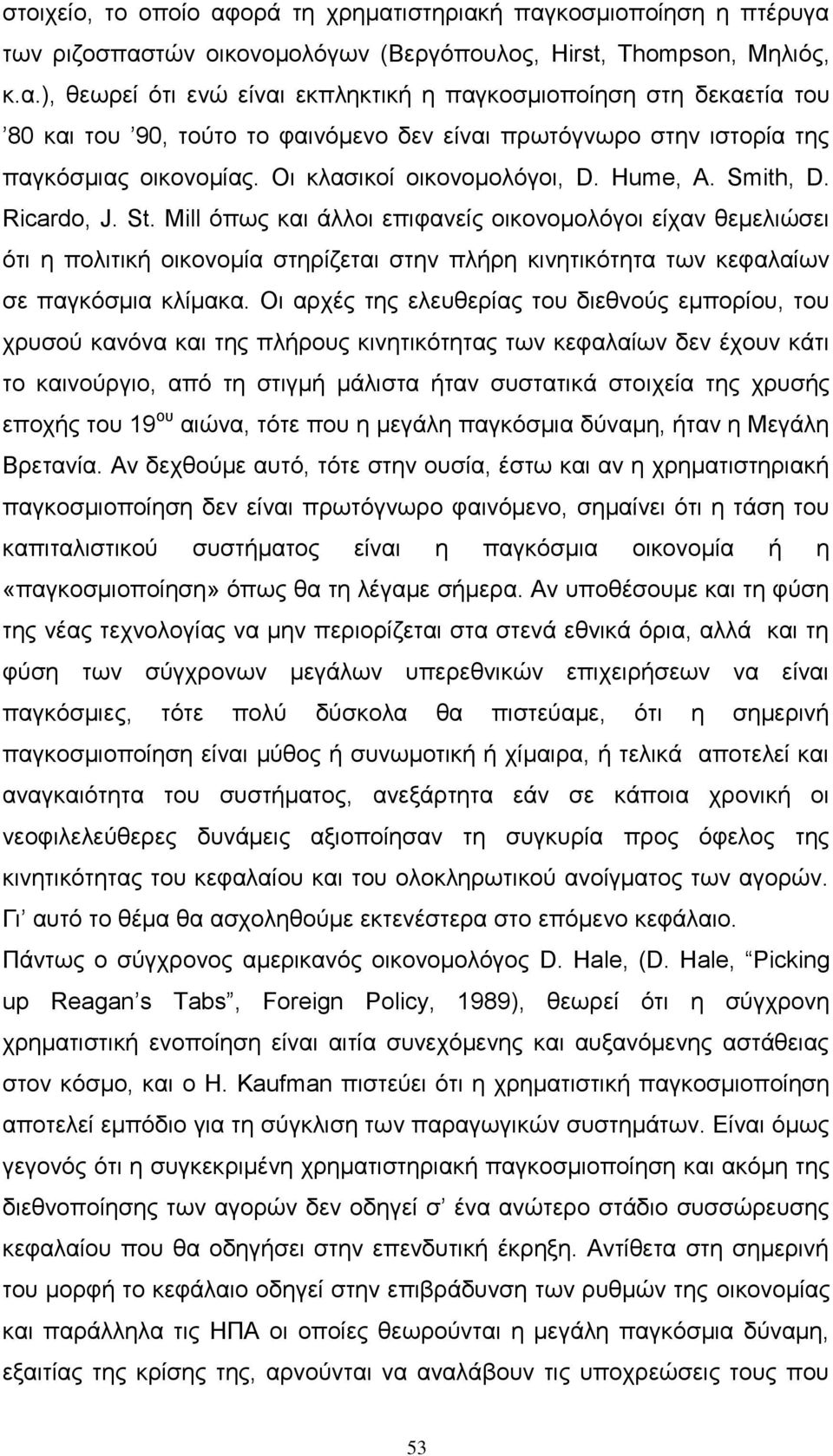 Mill φπσο θαη άιινη επηθαλείο νηθνλνκνιφγνη είραλ ζεκειηψζεη φηη ε πνιηηηθή νηθνλνκία ζηεξίδεηαη ζηελ πιήξε θηλεηηθφηεηα ησλ θεθαιαίσλ ζε παγθφζκηα θιίκαθα.