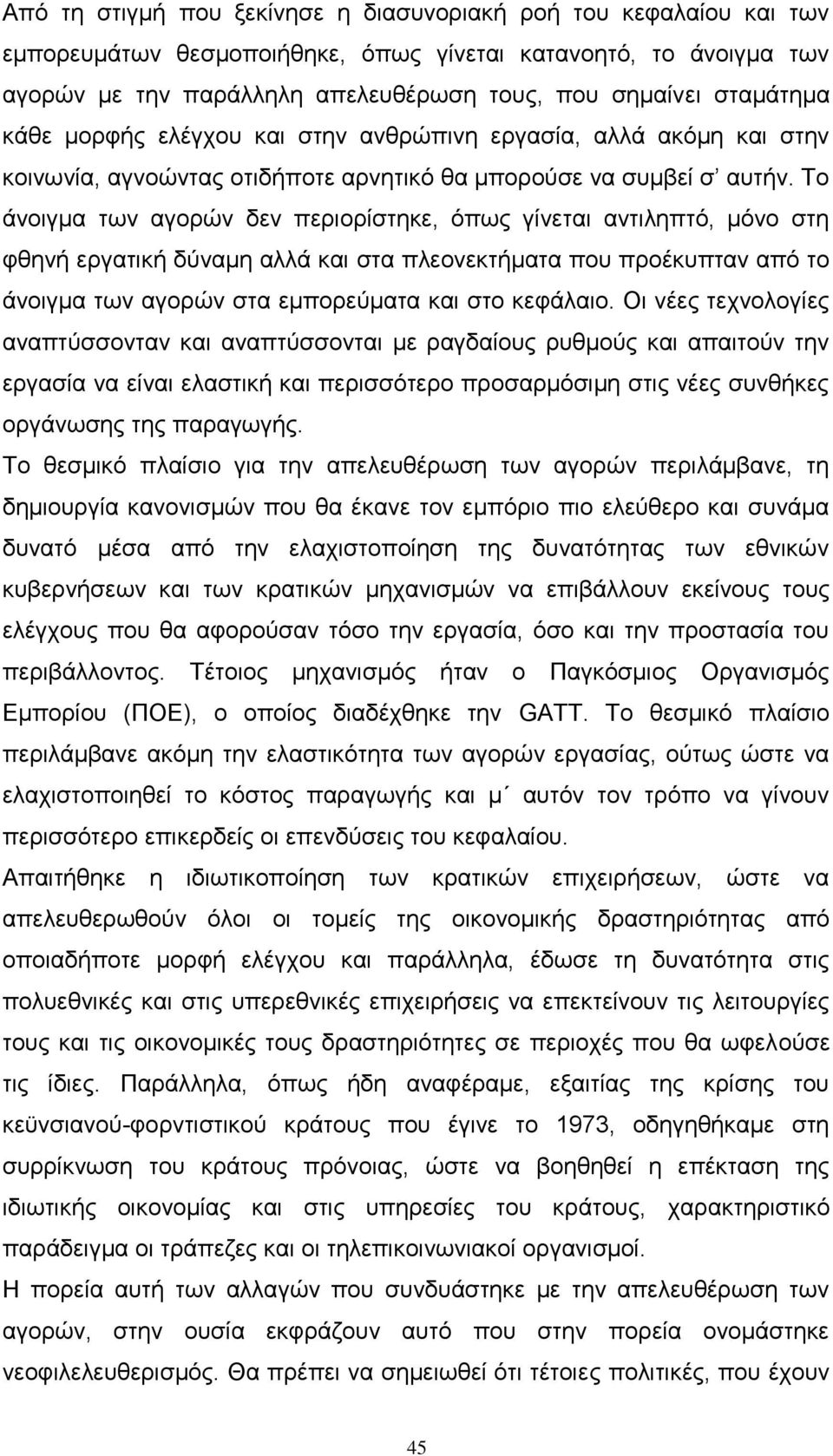 Σν άλνηγκα ησλ αγνξψλ δελ πεξηνξίζηεθε, φπσο γίλεηαη αληηιεπηφ, κφλν ζηε θζελή εξγαηηθή δχλακε αιιά θαη ζηα πιενλεθηήκαηα πνπ πξνέθππηαλ απφ ην άλνηγκα ησλ αγνξψλ ζηα εκπνξεχκαηα θαη ζην θεθάιαην.