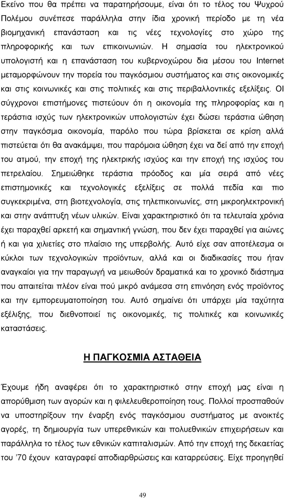 Ζ ζεκαζία ηνπ ειεθηξνληθνχ ππνινγηζηή θαη ε επαλάζηαζε ηνπ θπβεξλνρψξνπ δηα κέζνπ ηνπ Internet κεηακνξθψλνπλ ηελ πνξεία ηνπ παγθφζκηνπ ζπζηήκαηνο θαη ζηηο νηθνλνκηθέο θαη ζηηο θνηλσληθέο θαη ζηηο